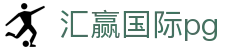 汇赢国际pg - 汇赢国际app下载